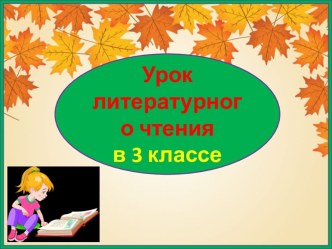 Презентация урока литературного чтения Сергей Козлов Сентябрь, Как оттенить тишину, 3 класс