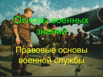 Правовые основы военной службы