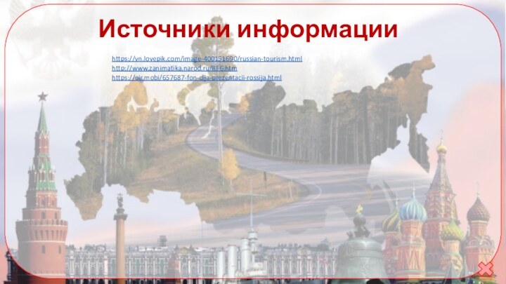 Источники информацииhttps://vn.lovepik.com/image-400151690/russian-tourism.htmlhttp://www.zanimatika.narod.ru/RF6.htm https://oir.mobi/657687-fon-dlja-prezentacii-rossija.html 