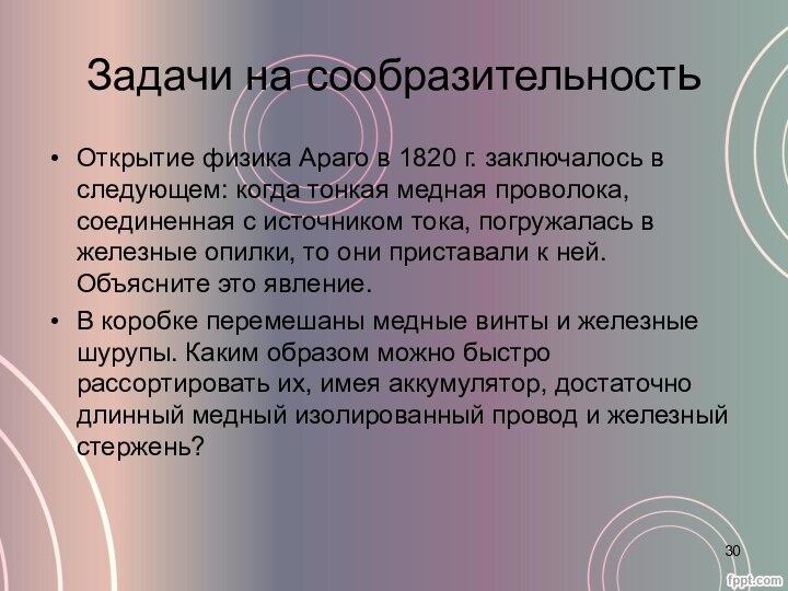 Задачи на сообразительностьОткрытие физика Араго в 1820 г. заключалось в следующем: когда