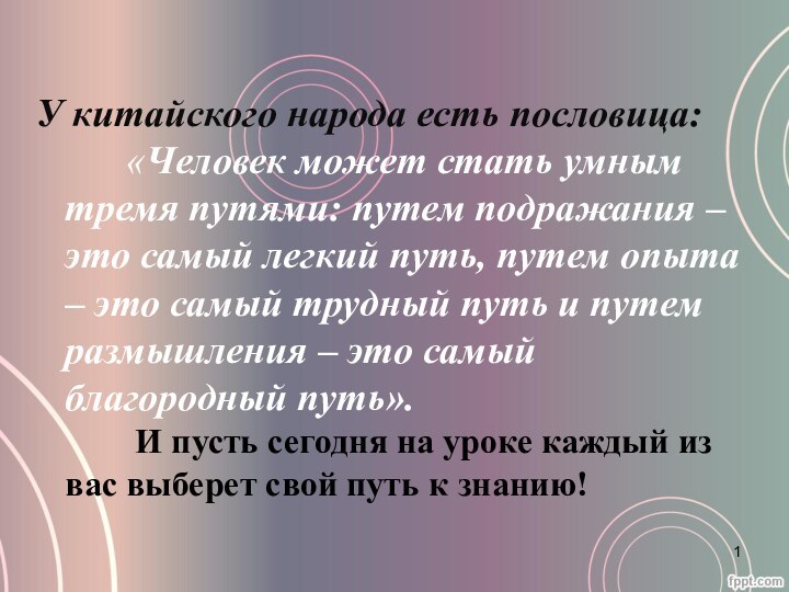 У китайского народа есть пословица:     «Человек может стать