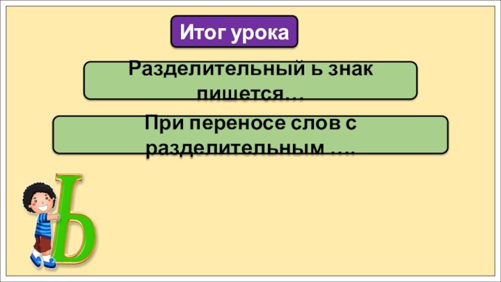 Разделительный ь знак пишется…Итог урокаПри переносе слов с разделительным ….