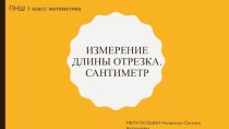 Презентация к уроку по математике на тему Измерение длины отрезка. Сантиметр