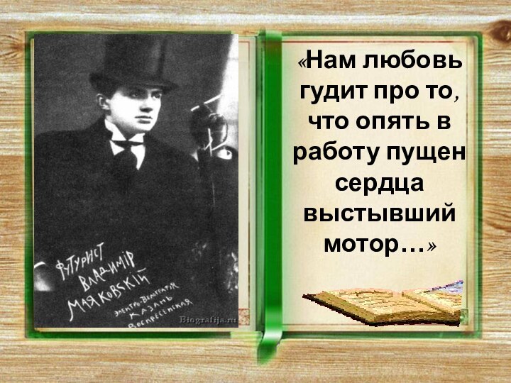 «Нам любовь гудит про то,  что опять в работу пущен сердца выстывший мотор…»  