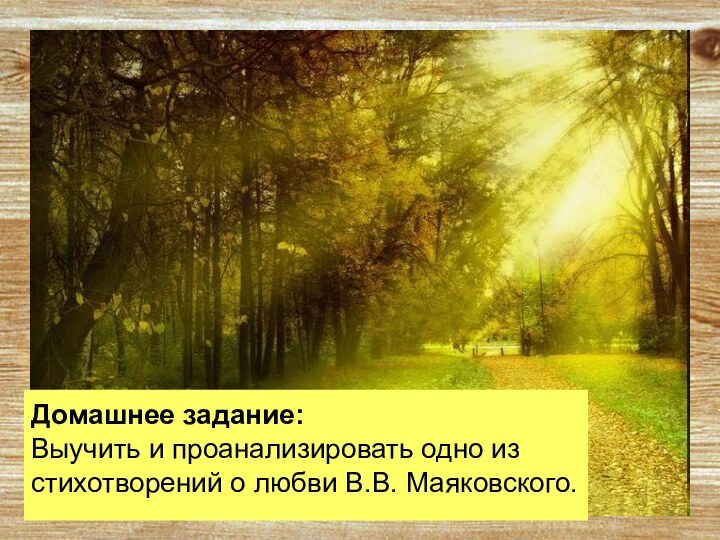 СодержаниеДомашнее задание: Выучить и проанализировать одно из стихотворений о любви В.В. Маяковского.