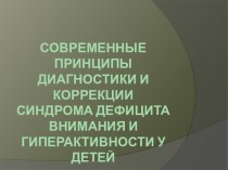 Современные принципы диагностики и коррекции синдрома дефицита внимания и гиперактивности у детей