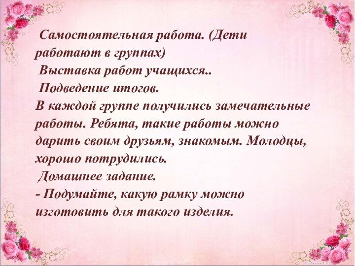 Самостоятельная работа. (Дети работают в группах) Выставка работ учащихся.. Подведение итогов.В