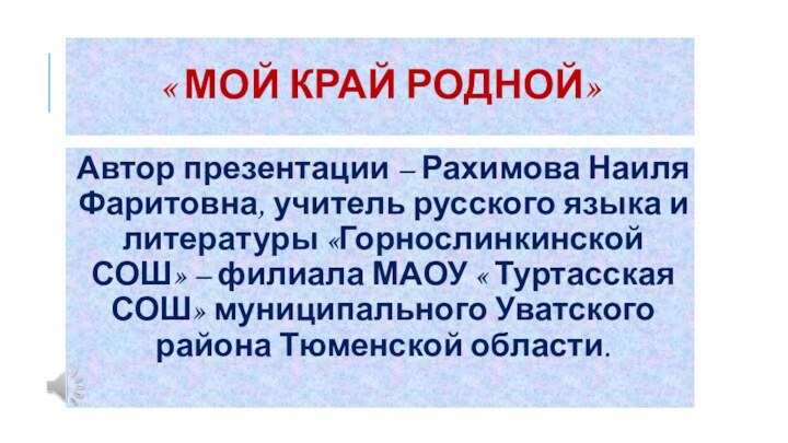 « Мой край родной»Автор презентации – Рахимова Наиля Фаритовна, учитель русского языка