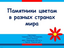 Презентация Памятники цветам в разных странах мира