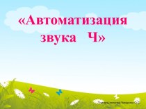 Автоматизация звука Ч в словах