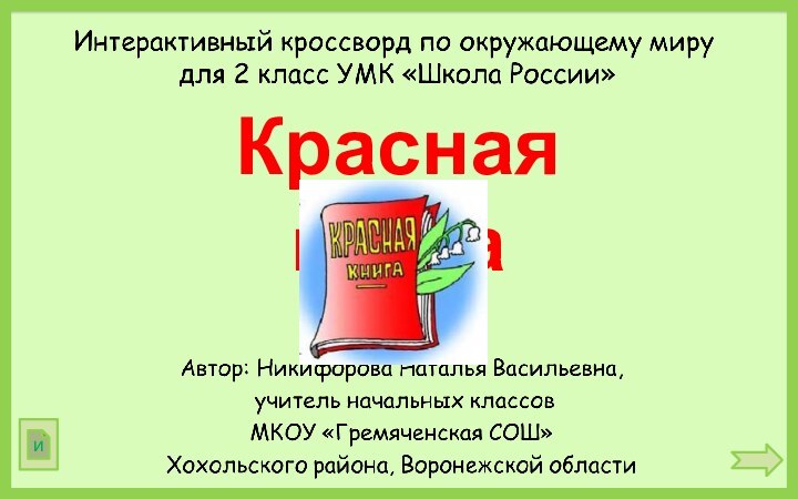 иКрасная книга