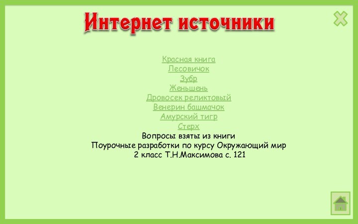 Красная книгаЛесовичокЗубр Женьшень Дровосек реликтовыйВенерин башмачокАмурский тигрСтерх Вопросы взяты из книгиПоурочные разработки