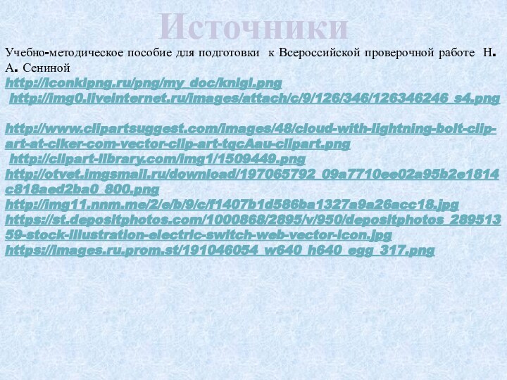 ИсточникиУчебно-методическое пособие для подготовки к Всероссийской проверочной работе Н. А. Сенинойhttp://iconkipng.ru/png/my_doc/knigi.png