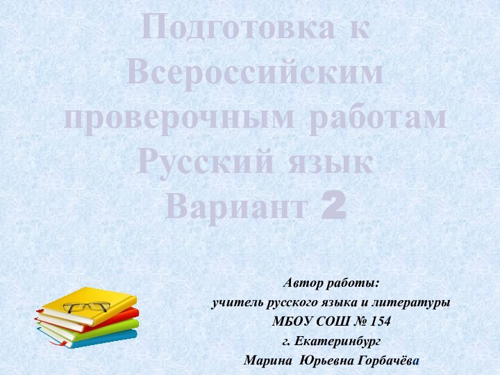 Подготовка к Всероссийским проверочным работам Русский языкВариант 2Автор работы: учитель русского языка