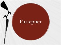 Интернет безопасность