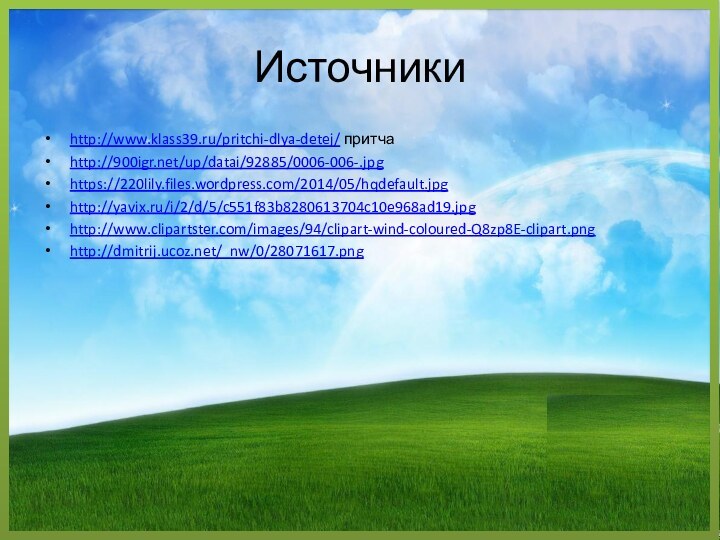 Источникиhttp://www.klass39.ru/pritchi-dlya-detej/ притчаhttp:///up/datai/92885/0006-006-.jpghttps://220lily.files.wordpress.com/2014/05/hqdefault.jpghttp://yavix.ru/i/2/d/5/c551f83b8280613704c10e968ad19.jpghttp://www.clipartster.com/images/94/clipart-wind-coloured-Q8zp8E-clipart.pnghttp://dmitrij.ucoz.net/_nw/0/28071617.png