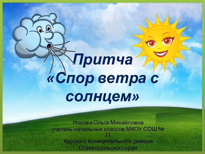 Притча  «Спор ветра с солнцем»Носова Ольга Михайловнаучитель начальных классов МКОУ СОШ