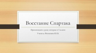 Презентация к уроку истории Древнего мира по теме Восстание Спартака