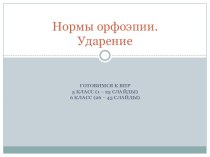 Готовимся к ВПР в 5 и 6 классах. Нормы орфоэпии. Ударение