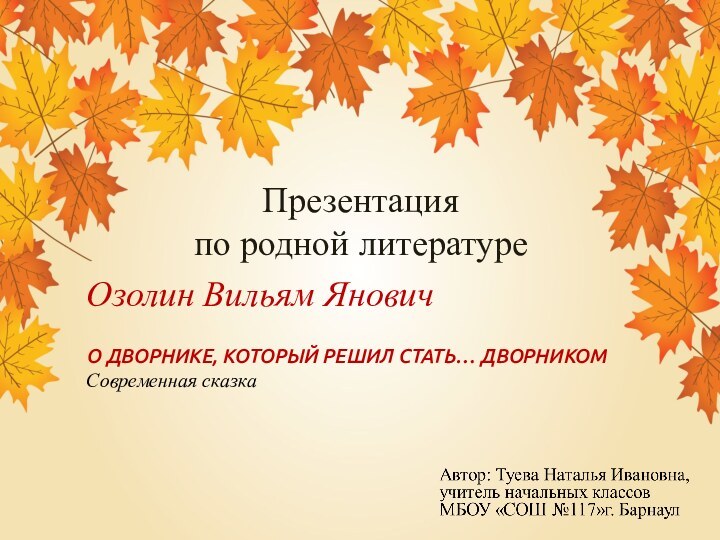 Озолин Вильям Янович(17.08.1931 – 16.08.1997)Озолин Вильям ЯновичО ДВОРНИКЕ, КОТОРЫЙ РЕШИЛ СТАТЬ… ДВОРНИКОМСовременная