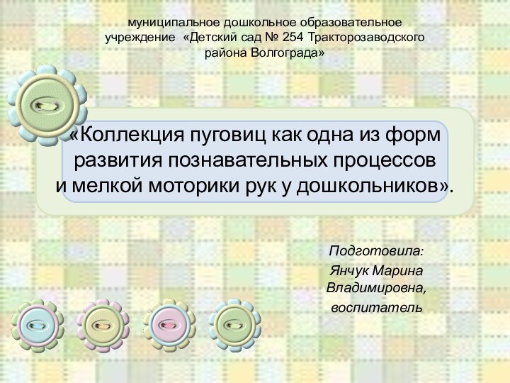 «Коллекция пуговиц как одна из форм развития познавательных процессов  и мелкой