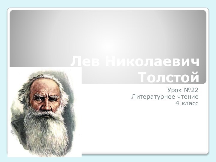 Лев Николаевич ТолстойУрок №22Литературное чтение4 класс