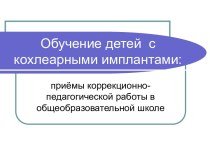 Конспект родительского собрания на тему Инклюзивное обучение детей с кохлеарными имплантами (КИ) в общеобразовательной школе: трудности и достижения