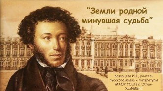 Земли родной минувшая судьба... (Историческая эпоха в романе А.С. Пушкина Капитанская дочка)