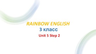 Rainbow English 3 класс. Unit 5 Step 2