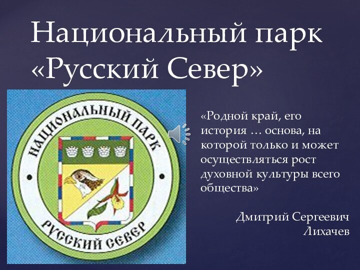 Национальный парк «Русский Север»«Родной край, его история … основа, на которой только