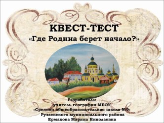 Квест-тест по географии