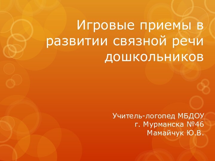 Игровые приемы в развитии связной речи дошкольников    Учитель-логопед