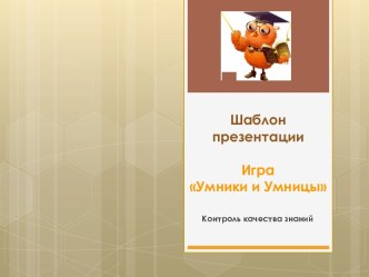 Шаблон презентации для мониторинга качества знаний