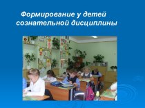 Презентация Формирование у детей сознательной дисциплины