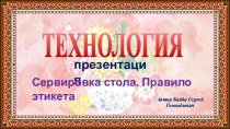 Презентация по предмету Обслуживающий труд на тему Сервировка стола. Правила этикета, 5 класс