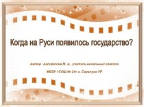 Когда на Руси появилось государство? (интерактивная викторина)