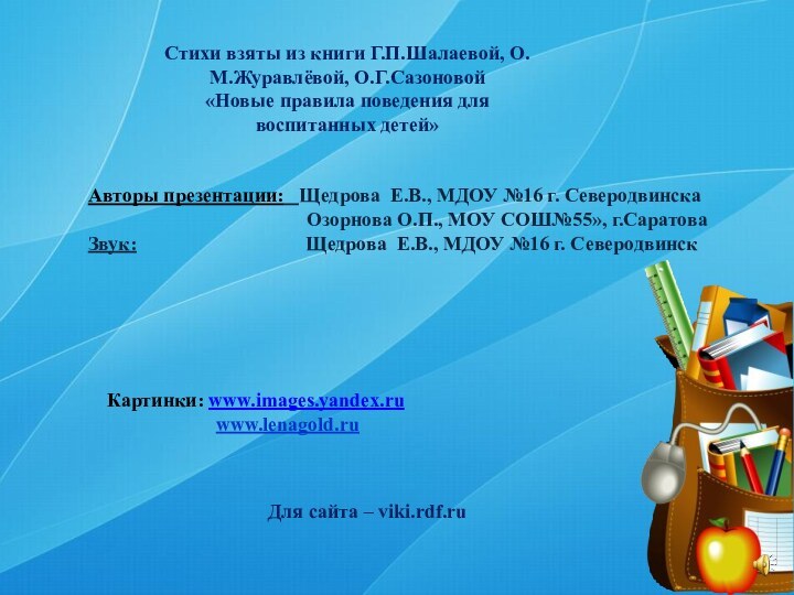 Стихи взяты из книги Г.П.Шалаевой, О.М.Журавлёвой, О.Г.Сазоновой «Новые правила поведения для воспитанных
