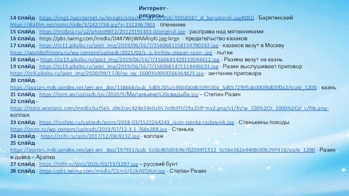 Интернет - ресурсы14 слайд - https://img1.liveinternet.ru/images/attach/c/2//70/358/70358387_al_baryatinslii.jpg#DSD - Барятинскийhttps://diafilm.net/static/slide/3/2427/38.jpg?v=1512467903 - пленение15 слайд -