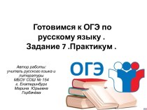 Готовимся к ОГЭ по русскому языку Задание 7. Практикум