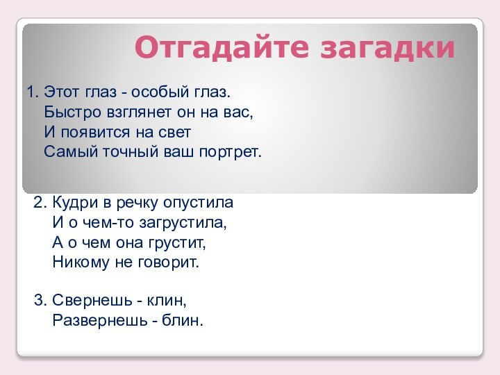 Отгадайте загадки2. Кудри в речку опустила  И о чем-то загрустила,