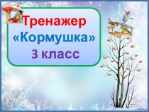 Презентация урока русского языка 1,2 и 3 склонение имен существительных. Закрепление, 3 класс