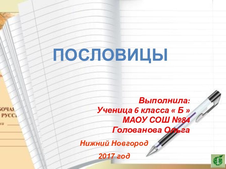 Выполнила:Ученица 6 класса « Б »МАОУ СОШ №84Голованова ОльгаПОСЛОВИЦЫНижний Новгород 2017 год