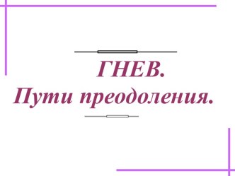 Групповое занятие для учащихся 9 класса Гнев. Пути преодоления