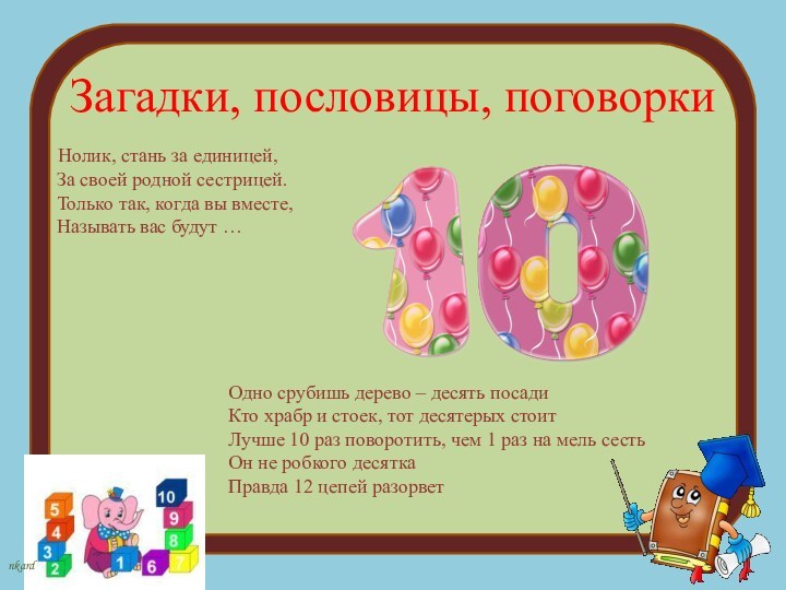 Загадки, пословицы, поговорки Нолик, стань за единицей,  За своей родной сестрицей.