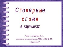 Картинный словарный диктант (презентация)