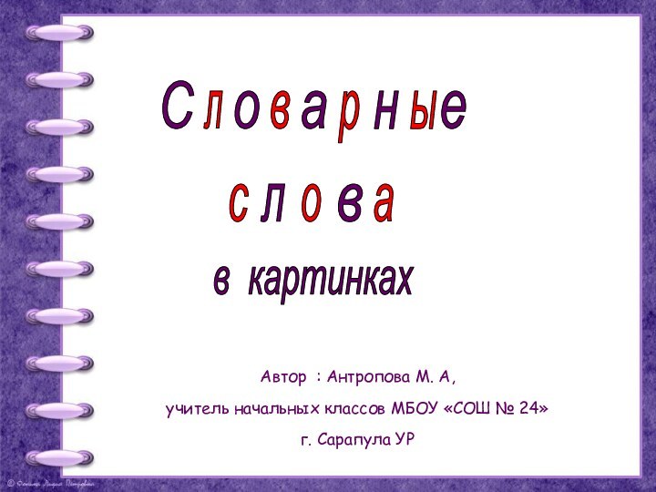 Автор : Антропова М. А, учитель начальных классов МБОУ «СОШ № 24» г. Сарапула УРСлврысаоанелвов картинках