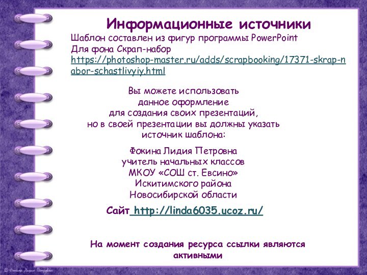 На момент создания ресурса ссылки являются активнымиИнформационные источникиШаблон составлен из фигур программы