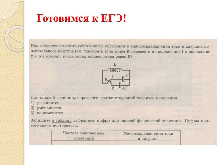 Готовимся к ЕГЭ!