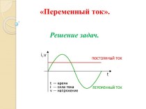 Презентация Переменный ток