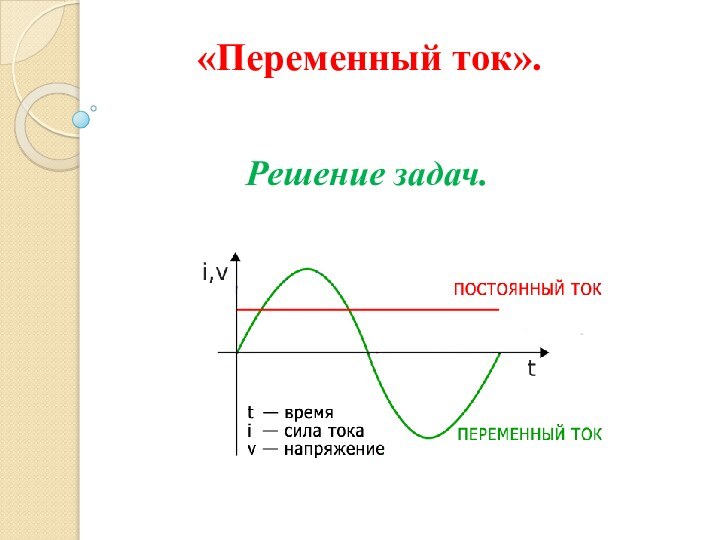 «Переменный ток».